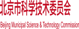 插逼逼电影北京市科学技术委员会